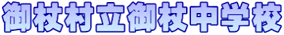 御杖村立御杖中学校